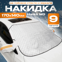 Универсальная накидка Hankir M9 на лобовое стекло и зеркала 170см*140см (9 магнитов)