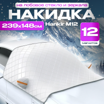 Универсальная накидка Hankir M12 на лобовое стекло 235см*148см (12 магнитов)